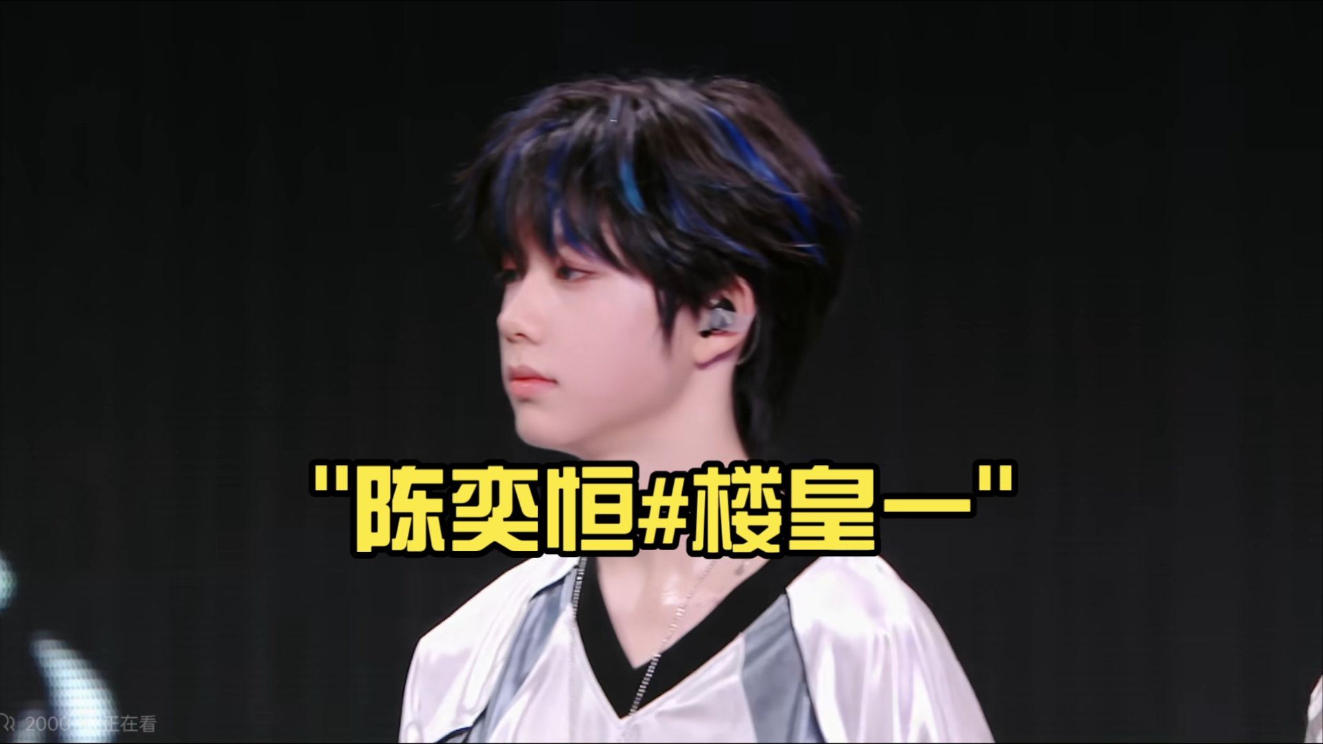 陈奕恒#楼皇一好吧？【TF家族四代】