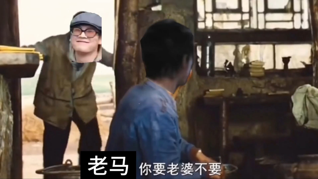 老马，你要老婆不要