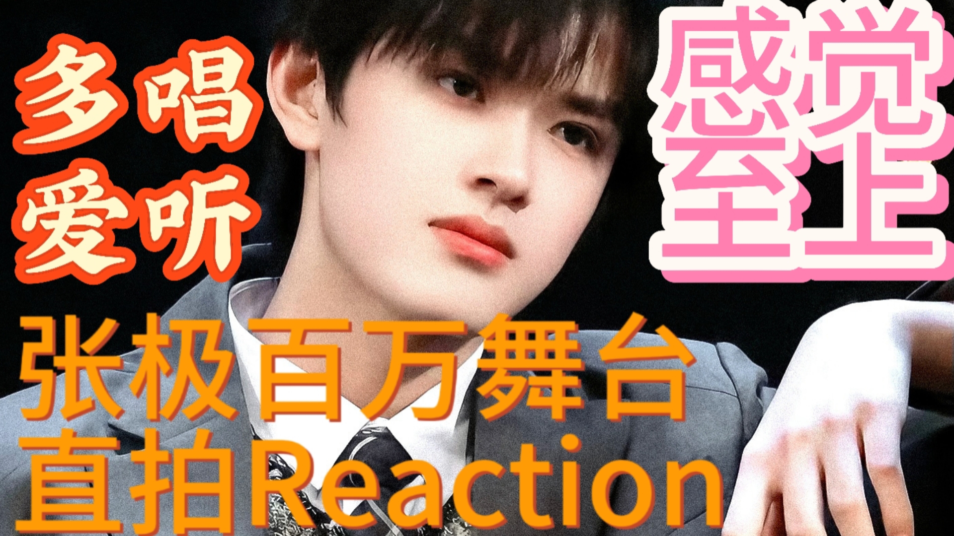 【TOP个人向】张极百万舞台直拍Reaction豆几公主多唱爱听！现