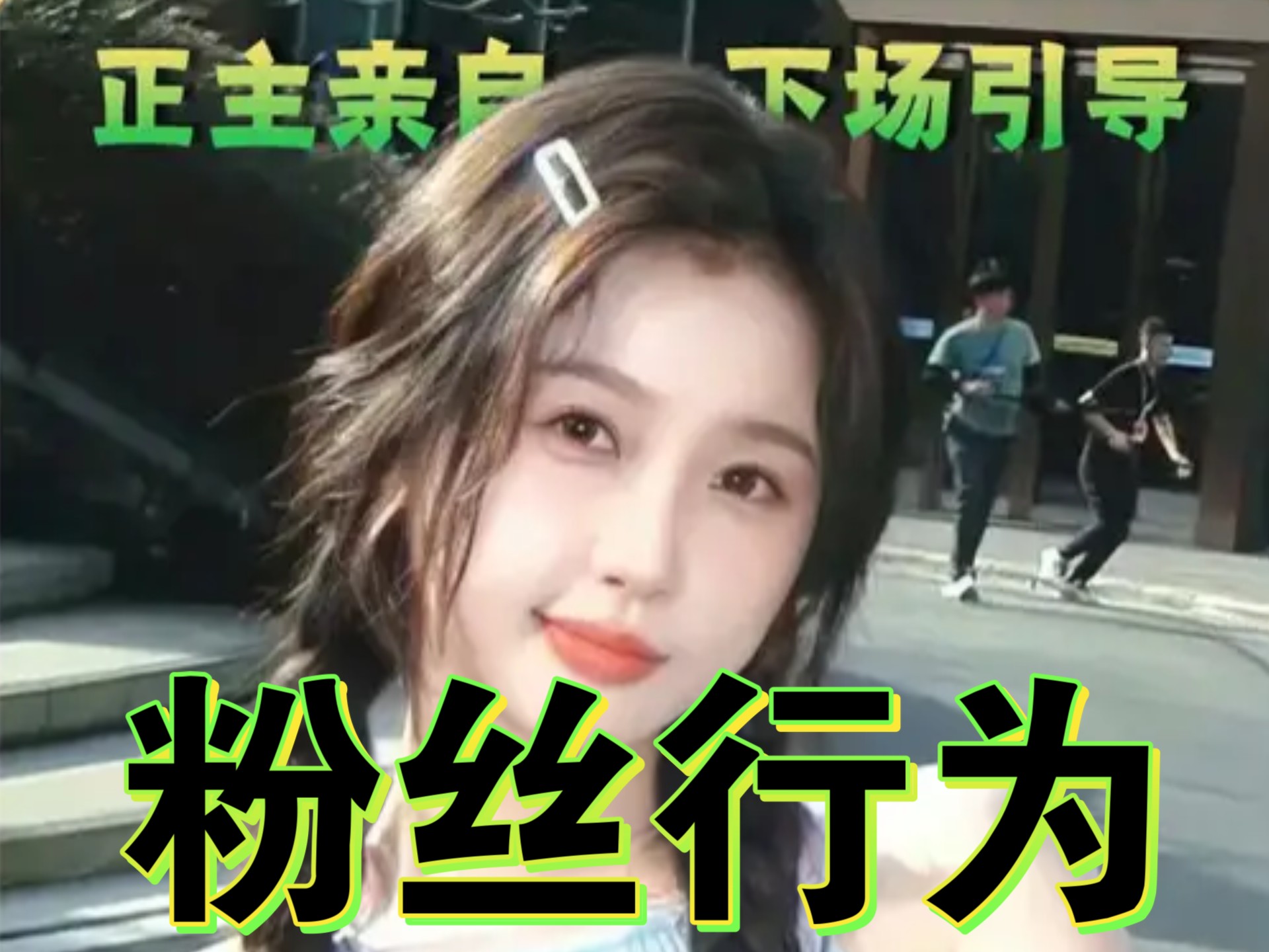欣欣子训粉，训到最后，回旋镖扎到了自己！
