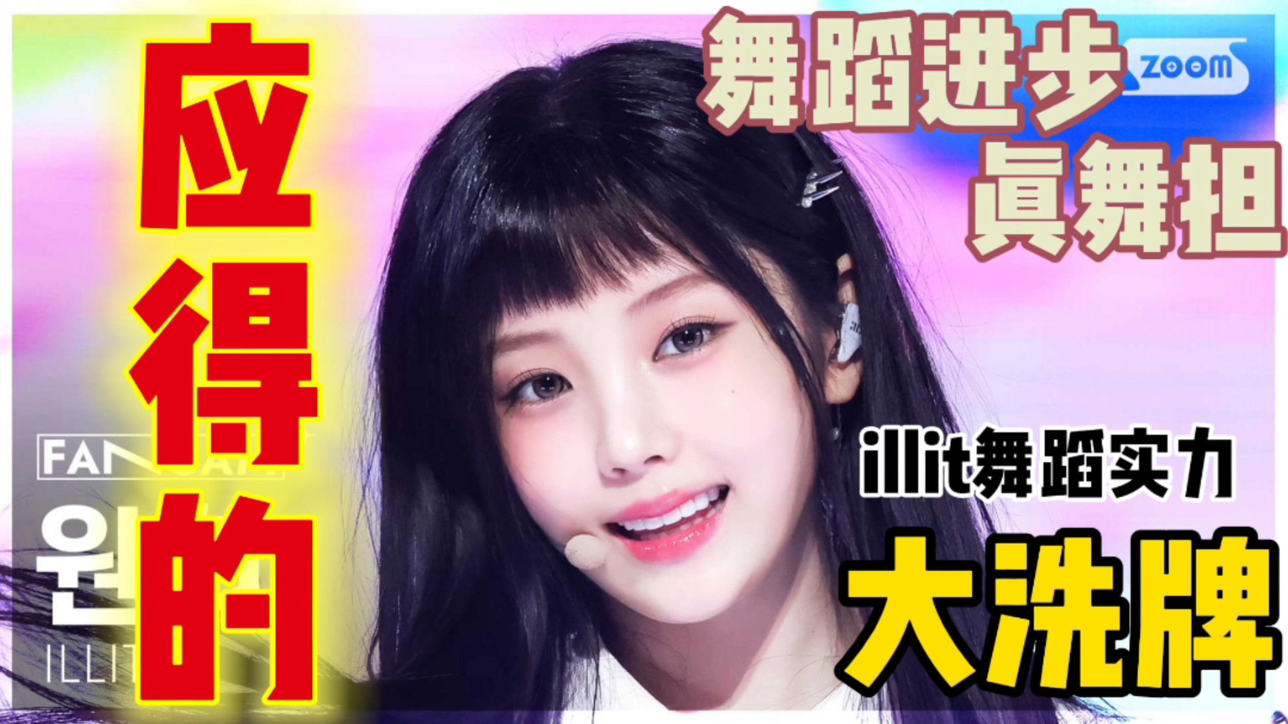 对于illit舞蹈实力大洗牌 ：李沅禧就应该是真正的舞担？