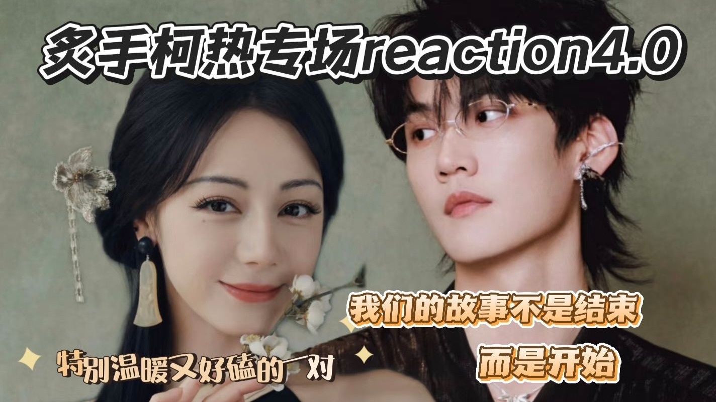 【炙手柯热专场reaction4.0】既温暖又好磕的一对，我们的故事