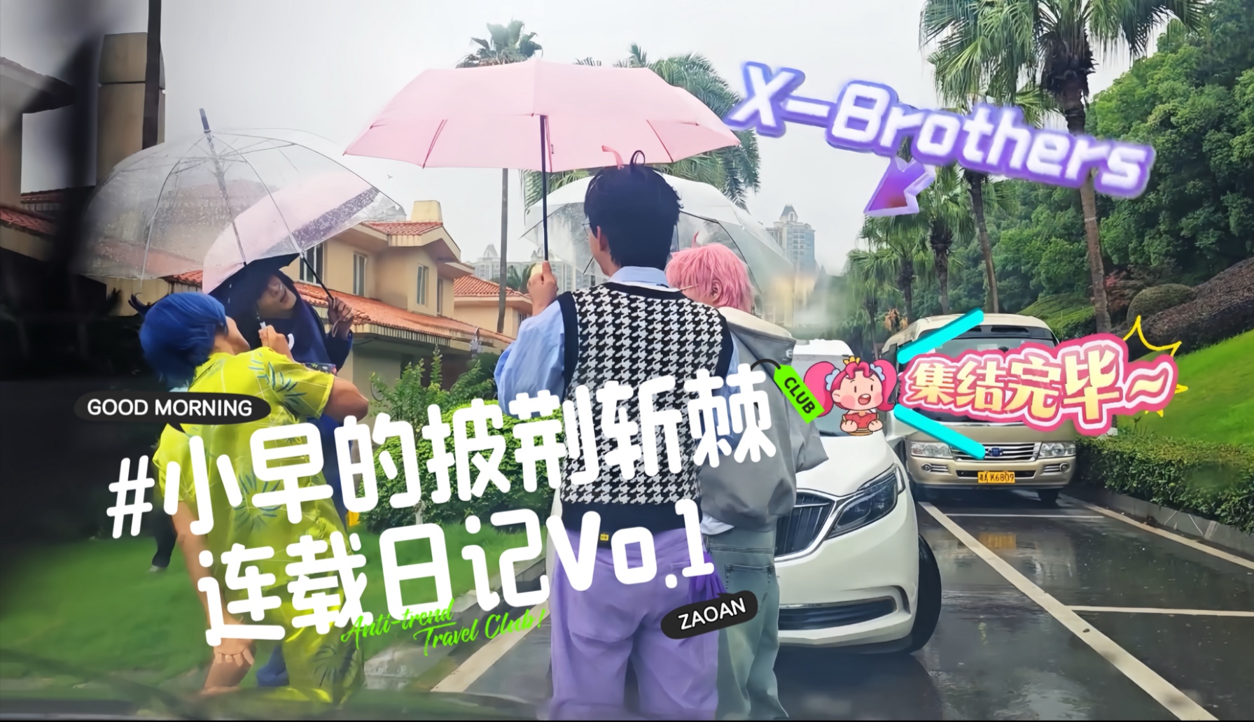 【早安没吃饱｜vlog】小早的披荆斩棘5连载日记 Vo.1 初舞台录