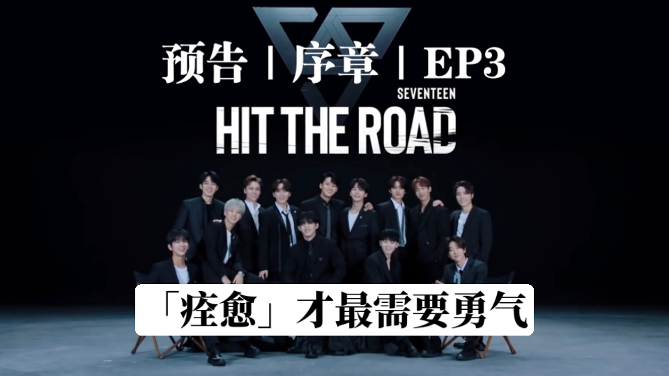 【Reaction】请为重新站起来的自己感到骄傲吧｜Seventeen Hit 