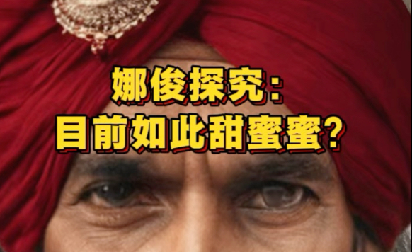 【麻辣小骨】娜俊探究：目前甜如蜜？背后有小人？