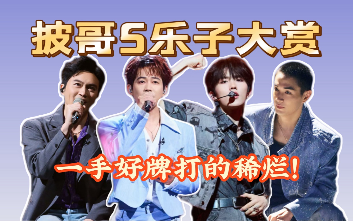 披哥5目前0个神级现场，全是爆笑乐子！还有这些瓜？男团学心眼子就