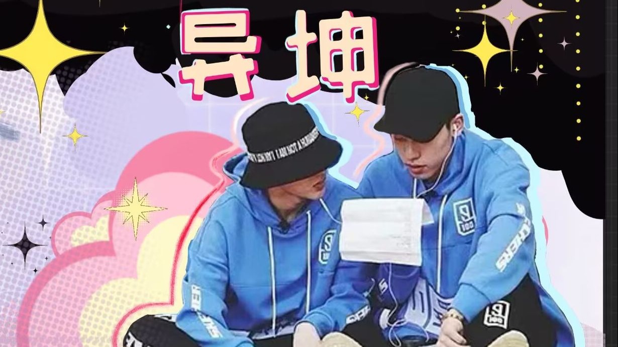 【异坤复盘】凌晨三点的陆地水域  只想去荒岛和你躲雨