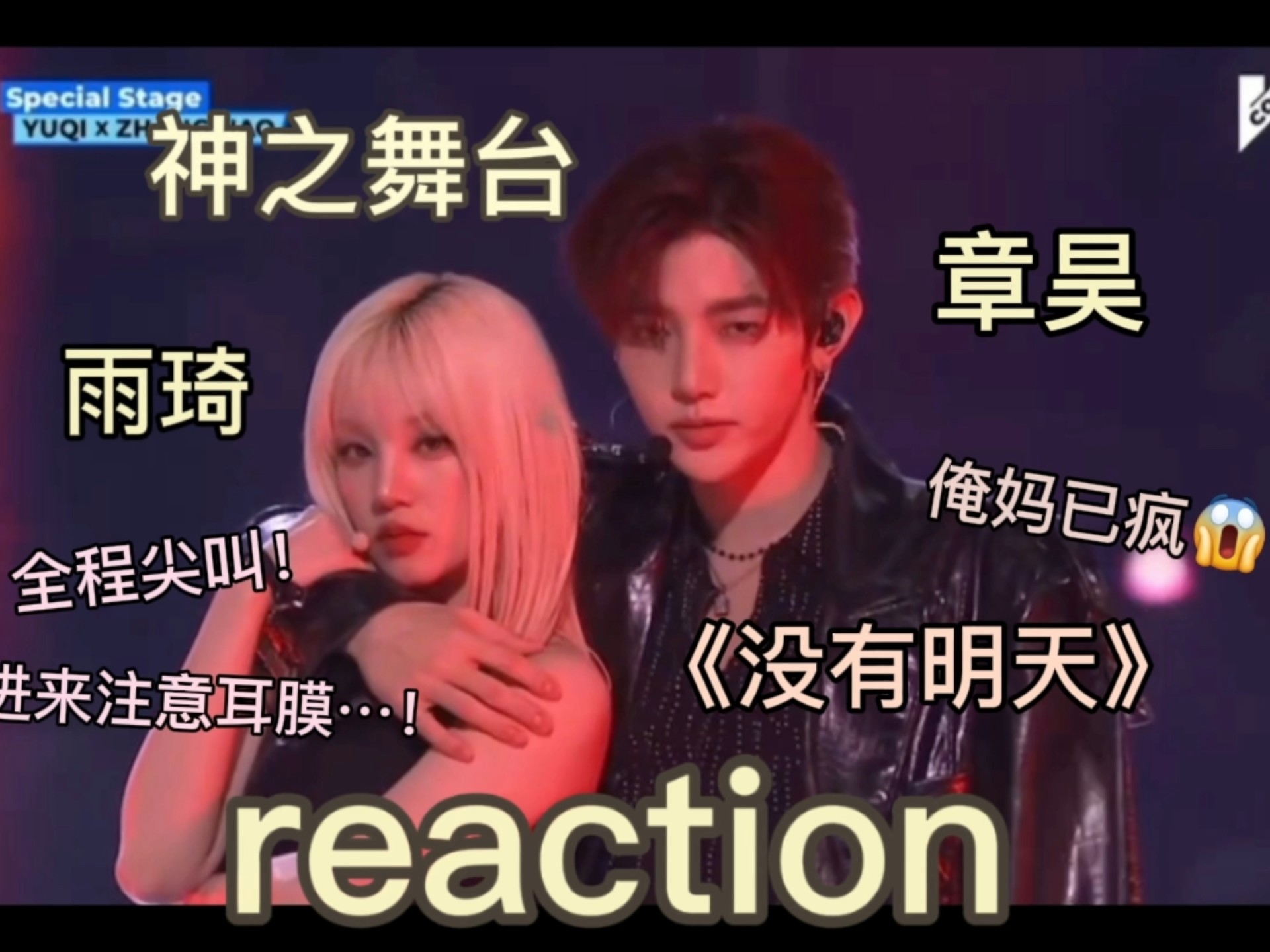 【和妈妈deZB1 reaction】第二十五期 thank u雨琦章昊的神之