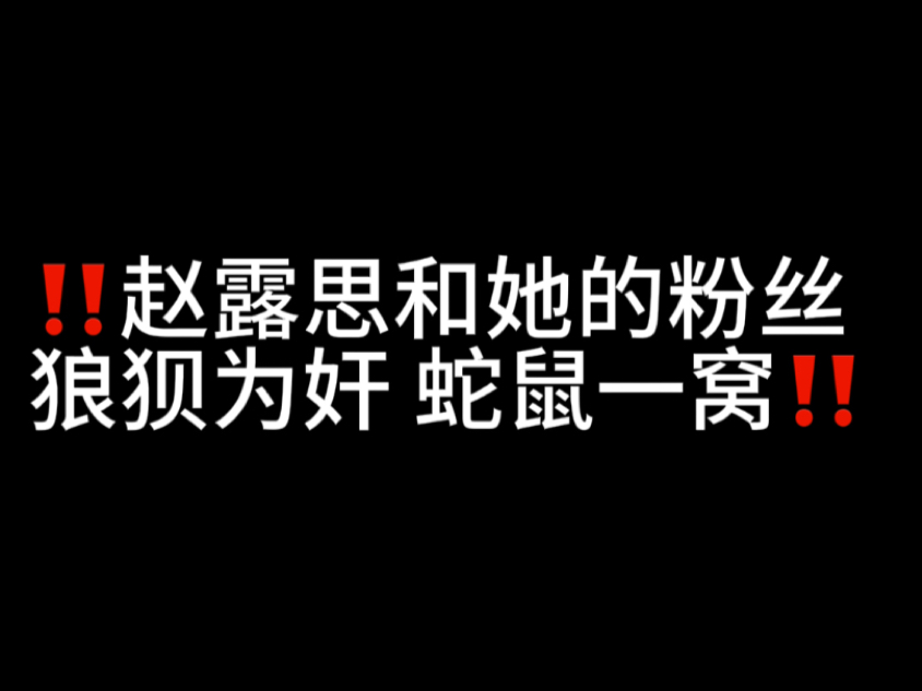 赵露思疑似被全网禁播？揭秘赵露思粉丝的粉丝群黑明星产业链！老