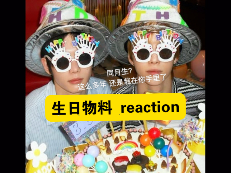 【smtr25 生日reaction】【全程尖叫】同月生？弟弟在前？SM这么
