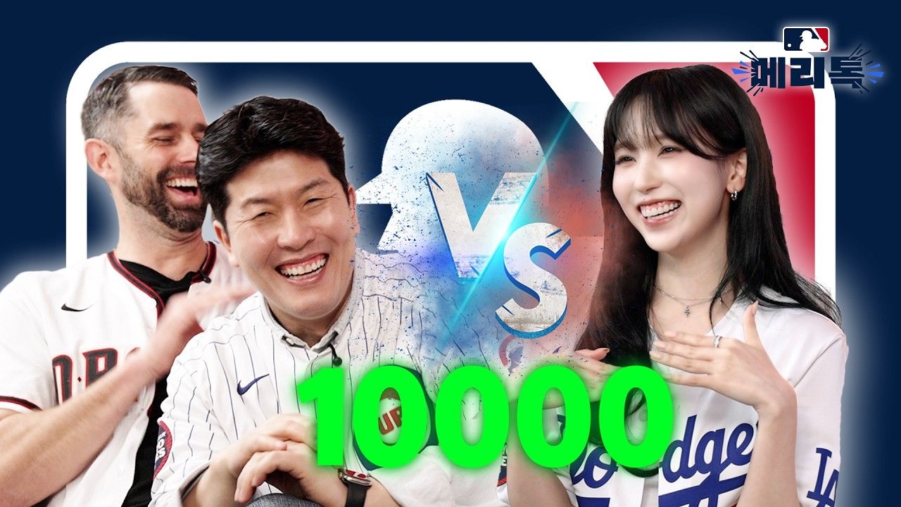 【TWICE 中字】250428 TWICE & MISAMO MINA vs. MLB 传奇2人