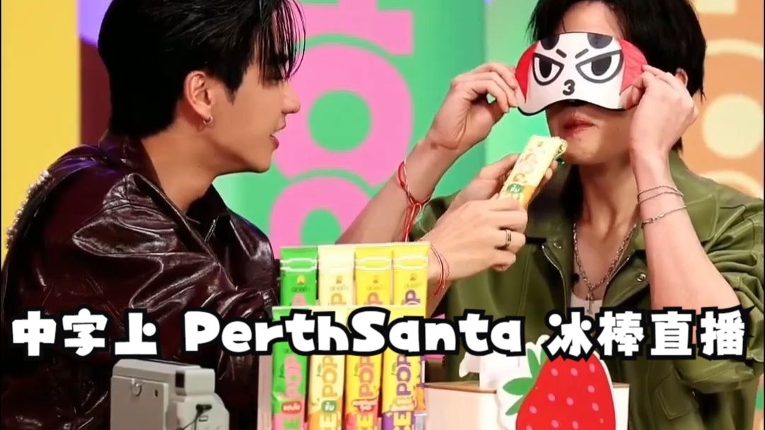 【中字上】PerthSanta｜BREEZY LIVE ชื่นใจ ICE POP ｜202