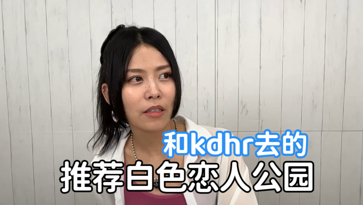 【中字】aiai：推荐去一下我和kdhr去过的白色恋人公园
