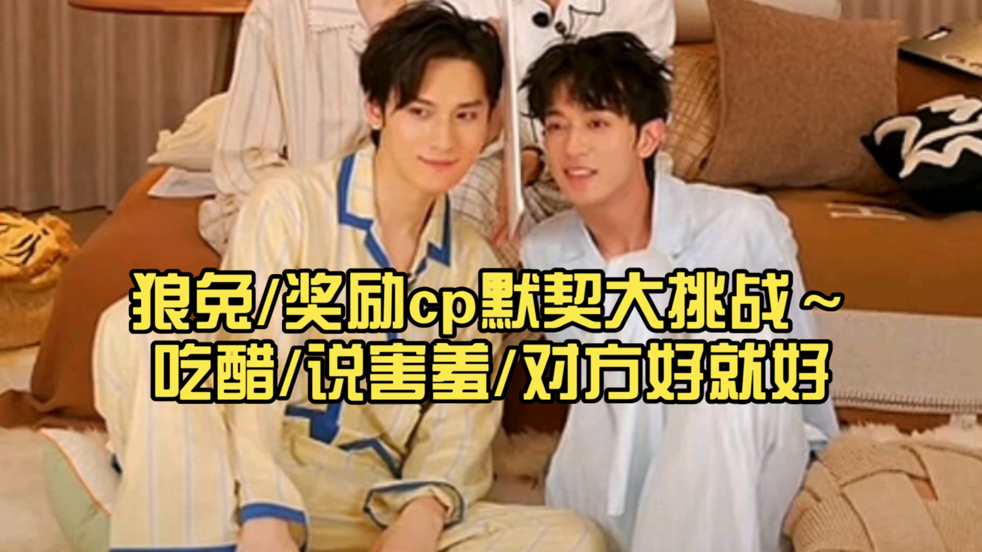 狼兔/奖励cp的默契大挑战～yes or no环节/吃醋/说害羞/对方好