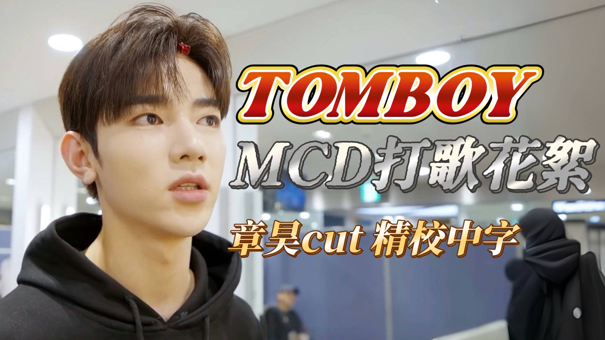 【中字】230329 BOYS PLANET 二公TOMBOY组MCD打歌舞台花絮 