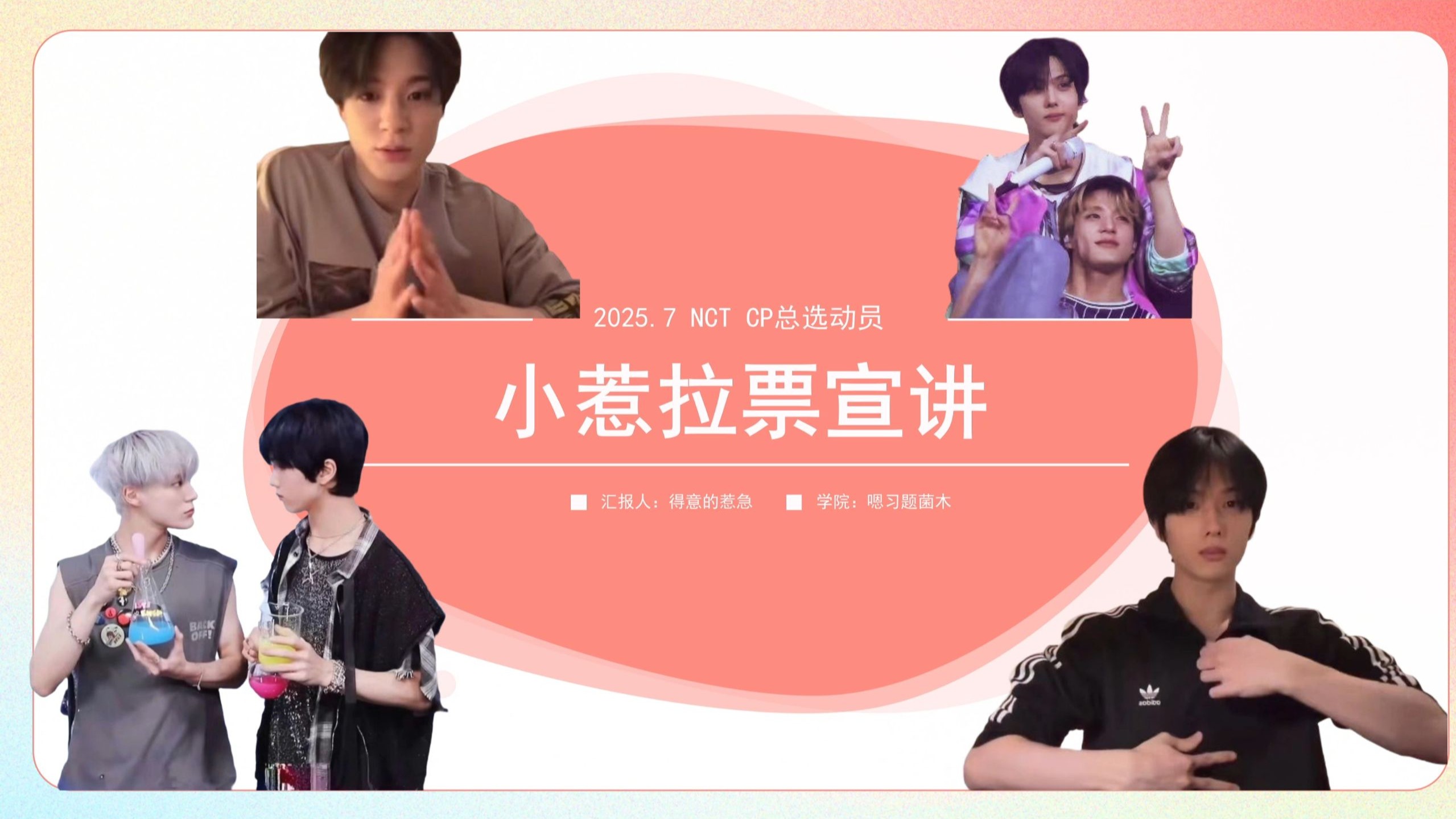 惹机就NCT2025CP总选作出重要讲话