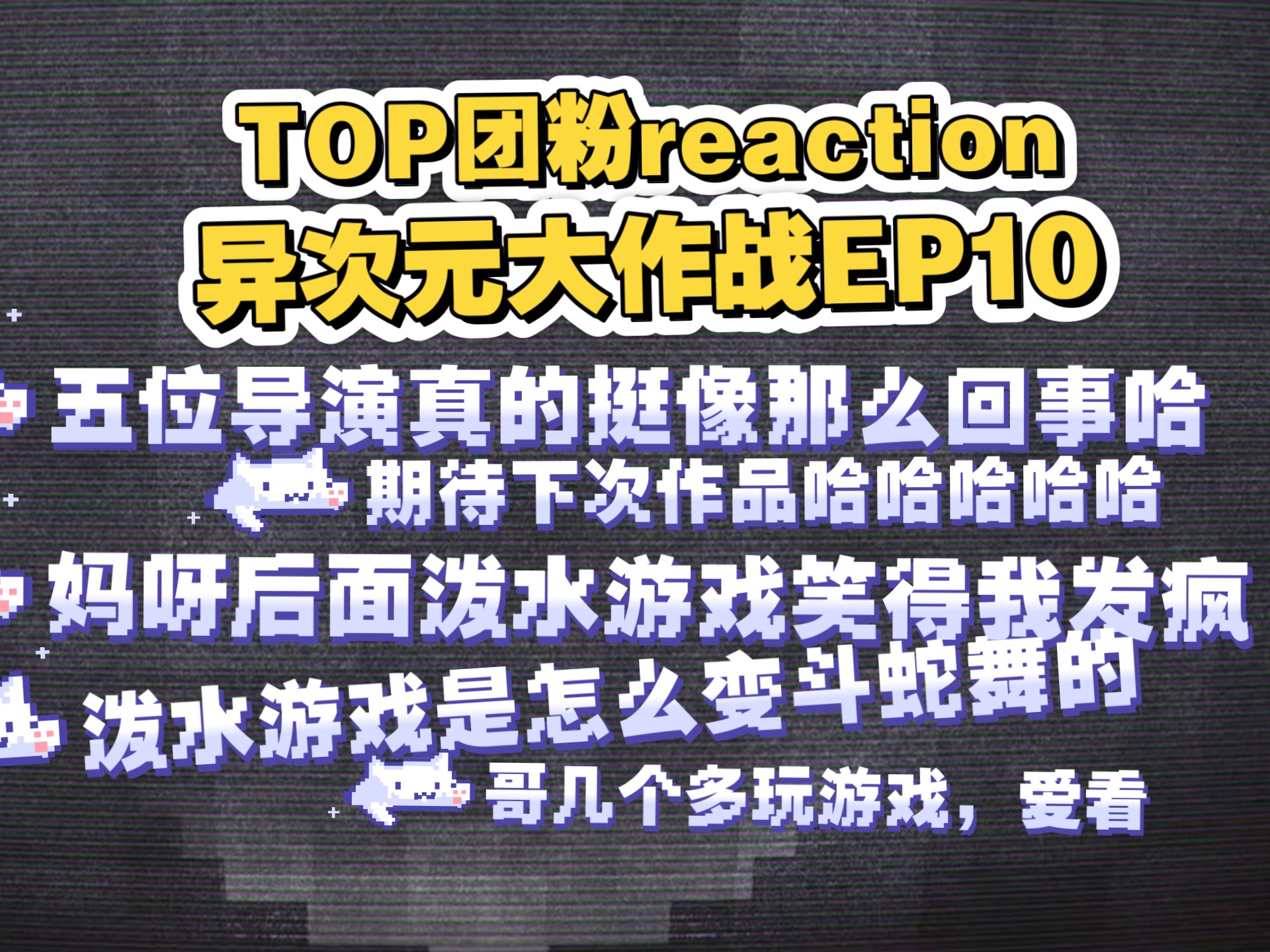 TOP团粉reaction登陆少年组合团综异次元大作战EP10Ⅱ点进去