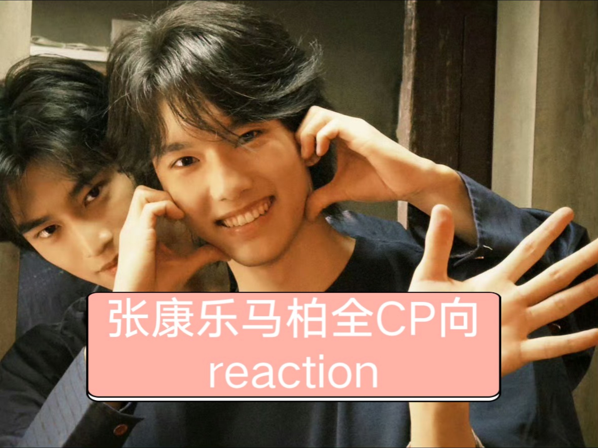 ［张康乐马柏全CP向reaction］新人人生第一次Re视频后续，希望大家