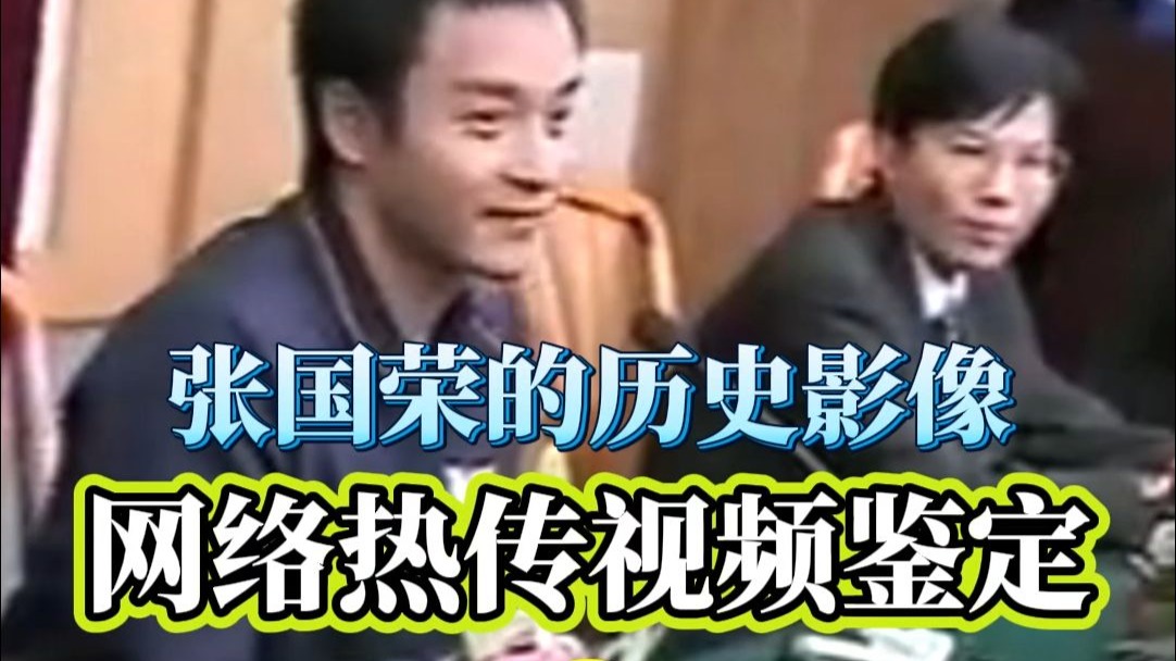 【张国荣】张国荣历史影像网络视频鉴定  01