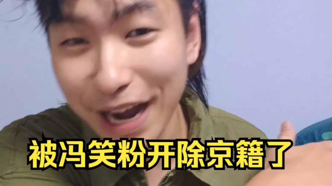 笑哥魔怔粉给我开除京籍了，锐评一下龙胆紫魔怔粉