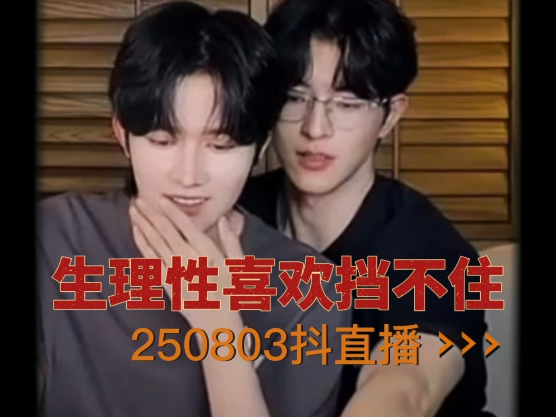 250803抖直播糖点｜黄星×邱鼎杰｜