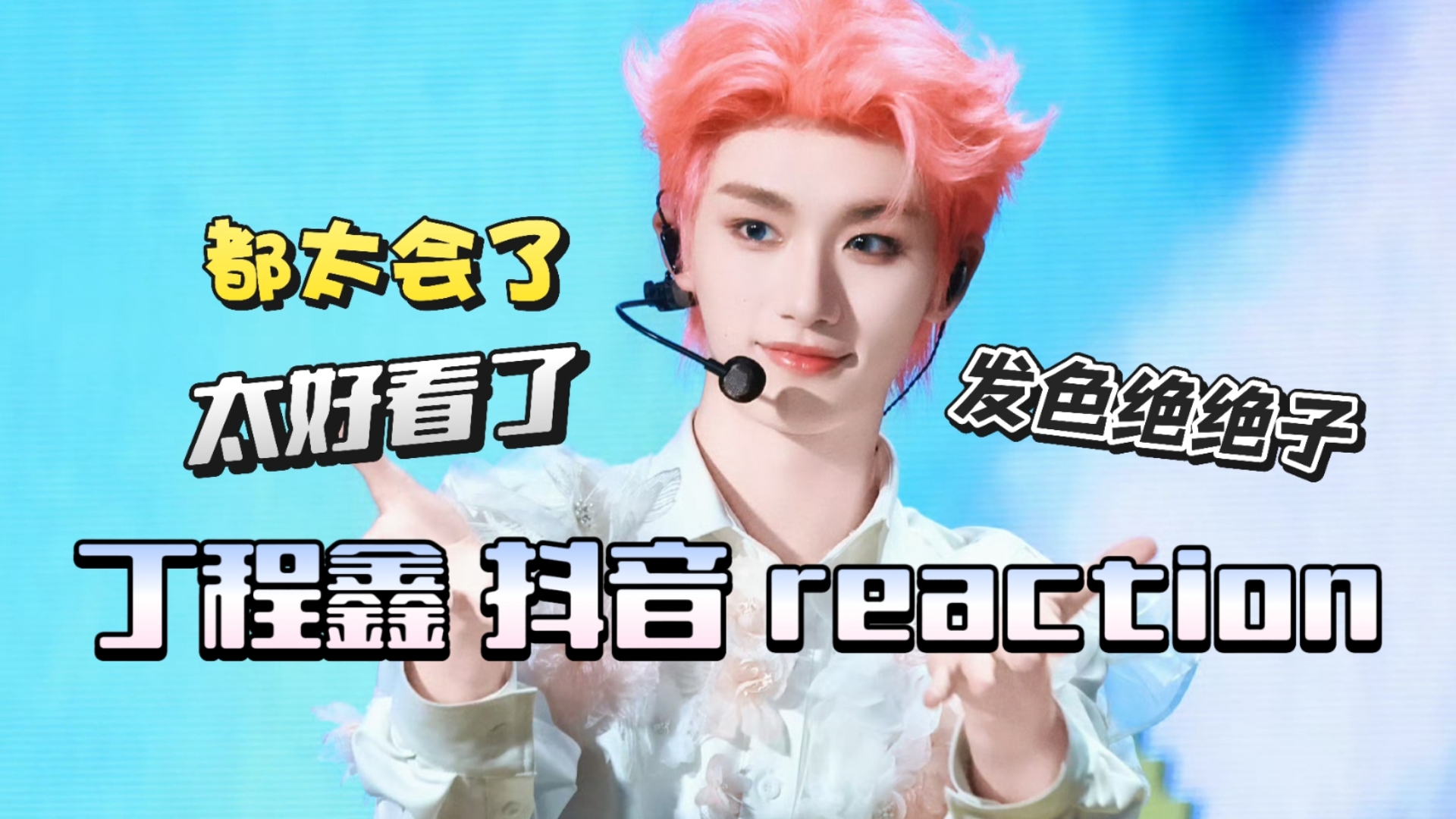 【丁程鑫 reaction】韩娱粉看丁程鑫视频，又称为丁程鑫的饭撒
