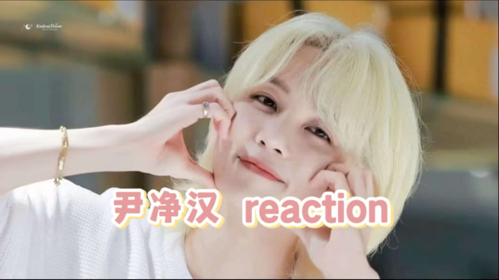 【尹净汉 reaction】纯路人了解的第一步，什么温柔漂亮的大宝