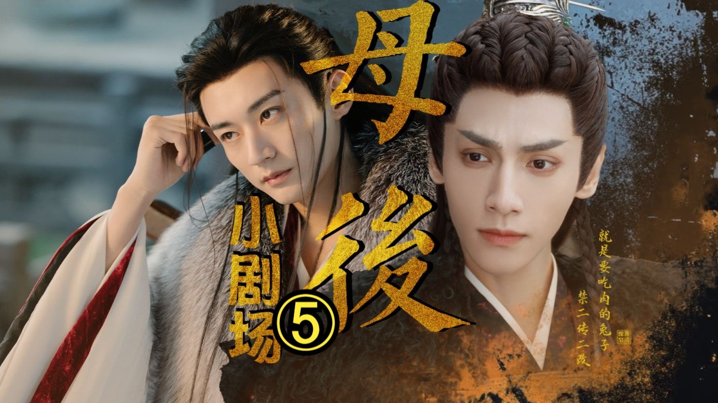 （小剧场）⑤母后，我终于得到你了。（有车请带耳机）  罗云熙X刘学义