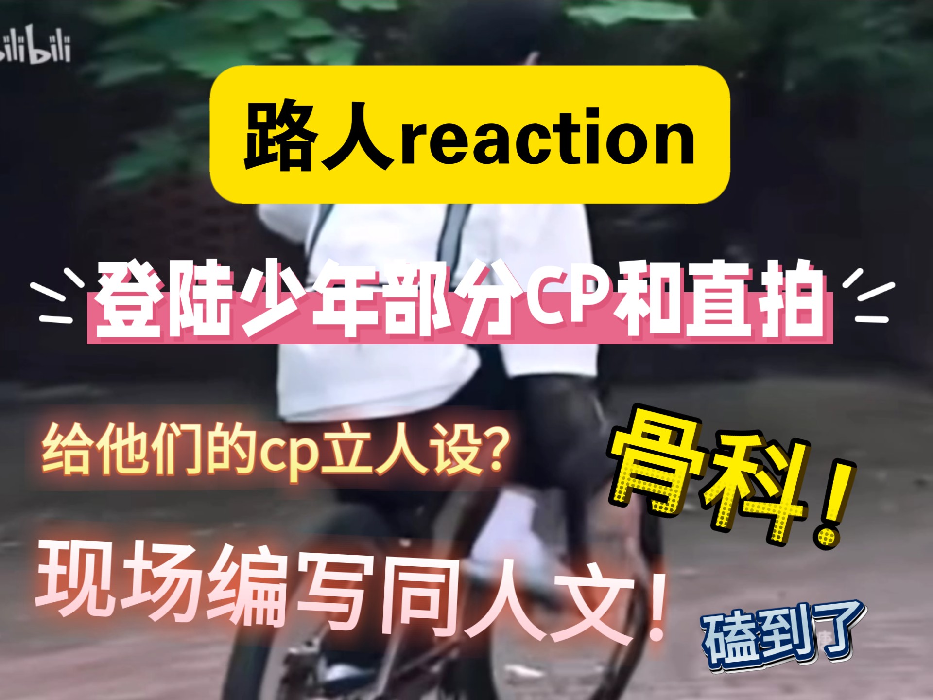 【TOP登陆少年】路人reaction他们的cp，发现话太多了，有些人设