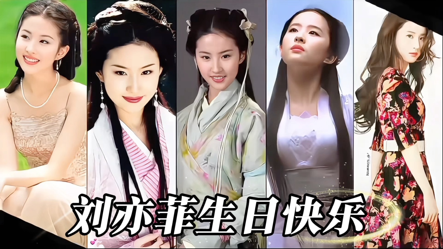 预祝刘亦菲生日快乐