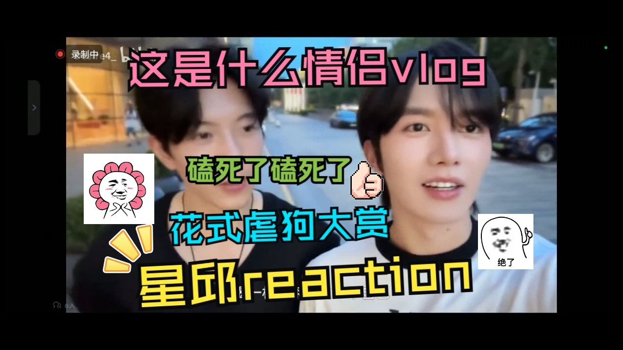 【星邱reaction第一弹】此等国宴也是让我吃上了，救命啊！！好幸福