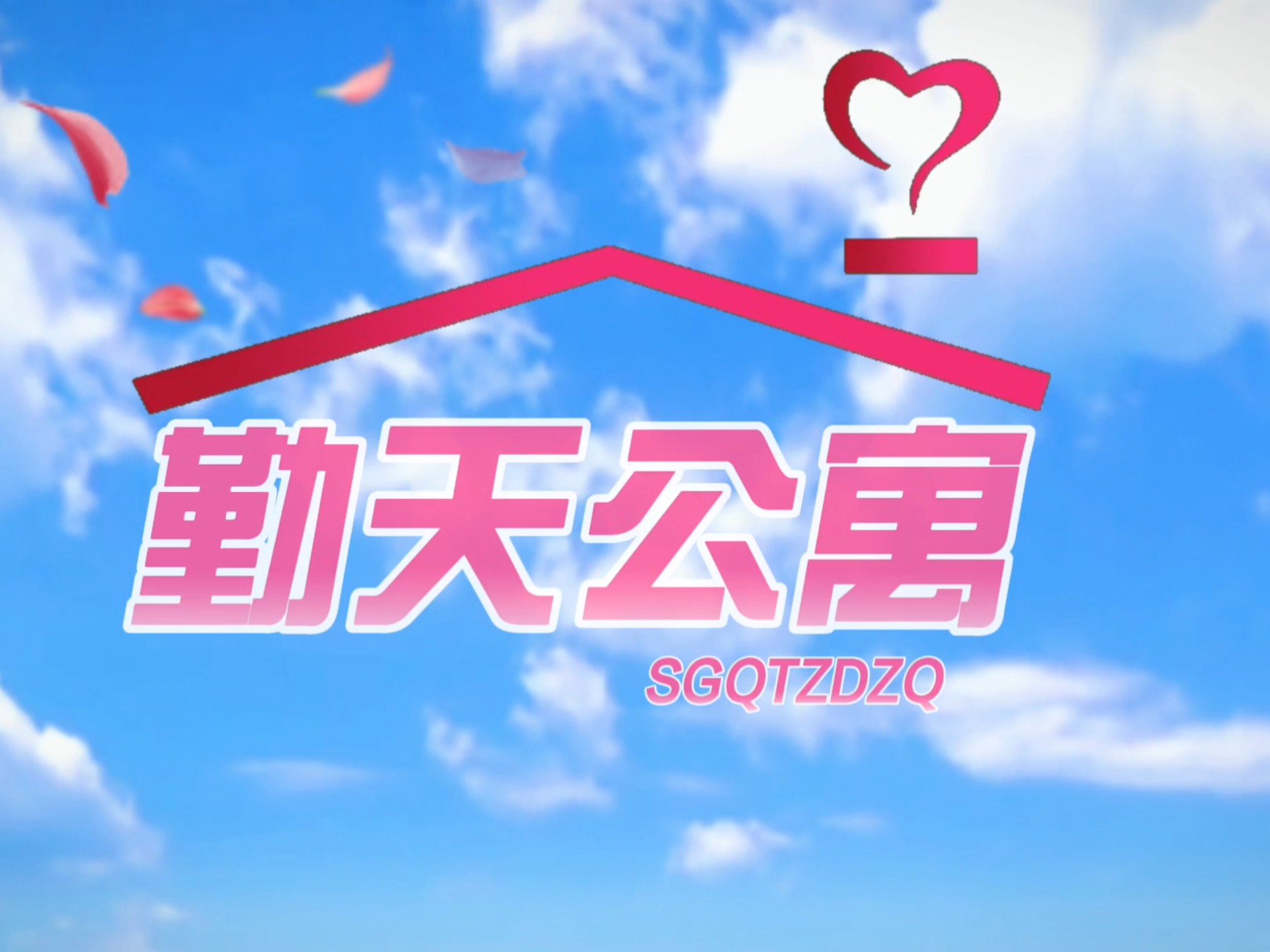 勤天公寓，友情永不落幕！