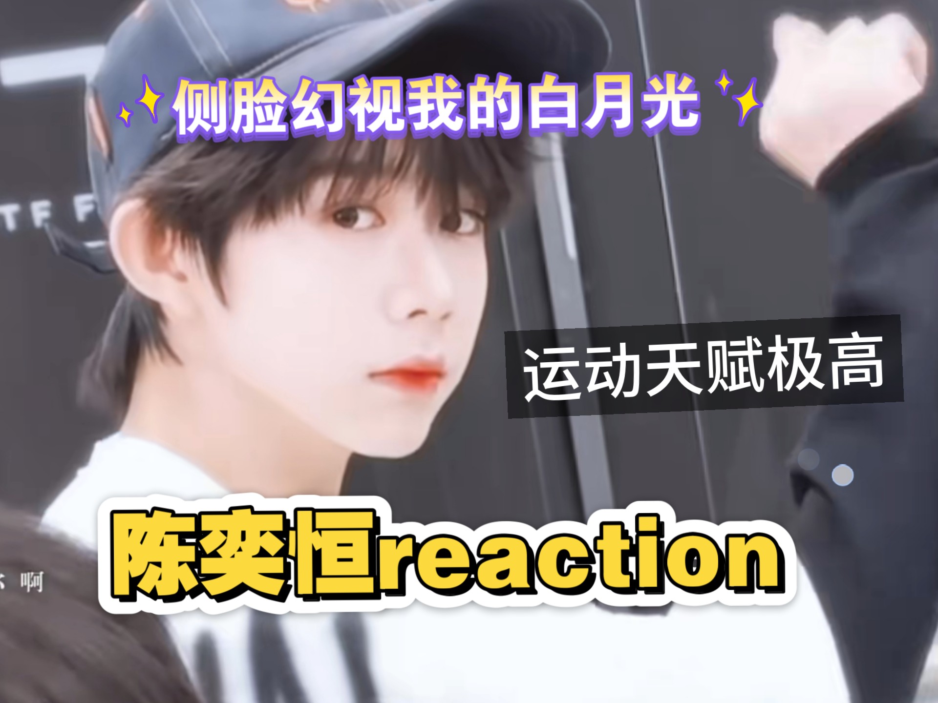 【陈奕恒reaction2.0】看不出来你还是个运动天赋这么高的弟