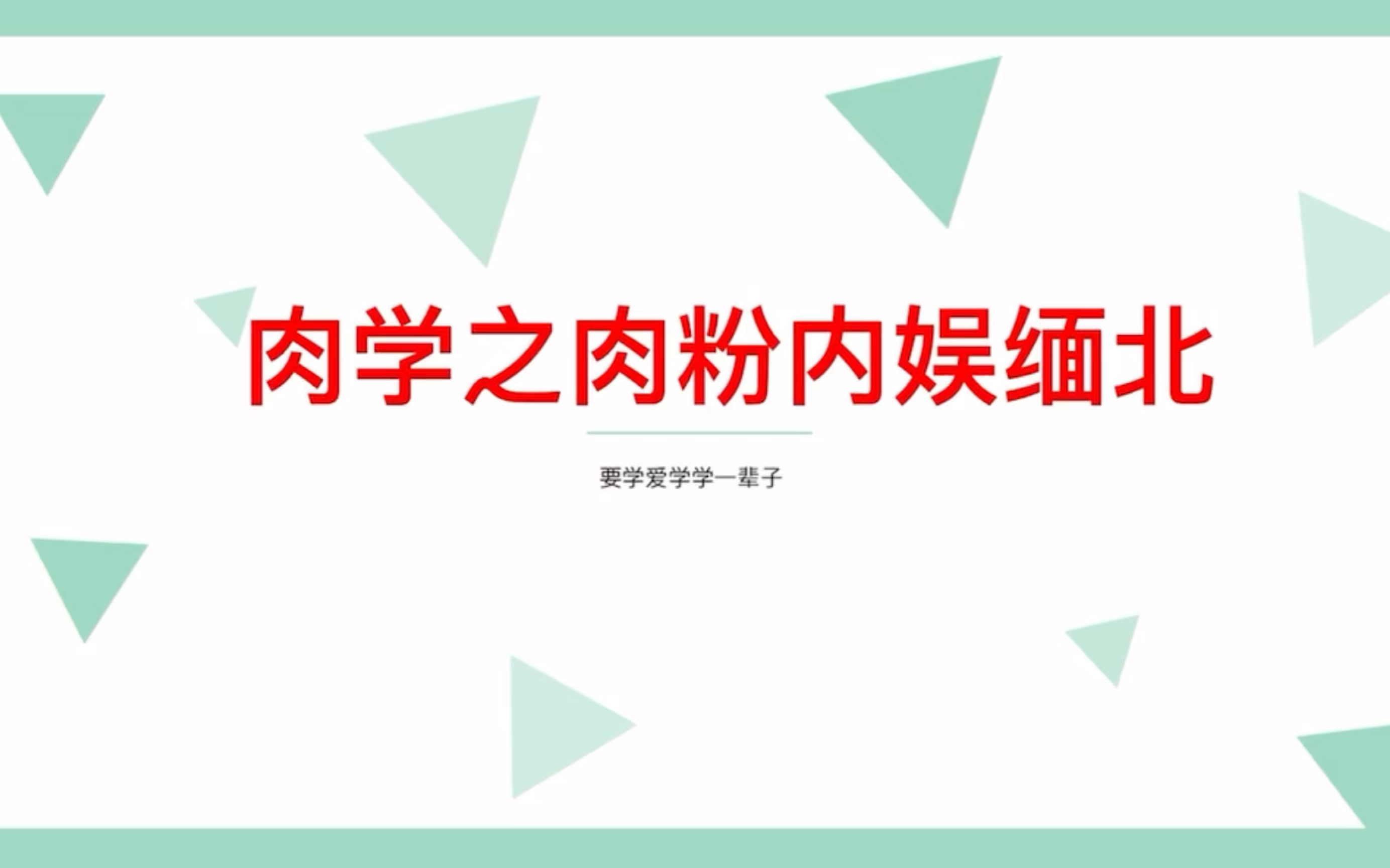 肉学之肉粉内娱缅北