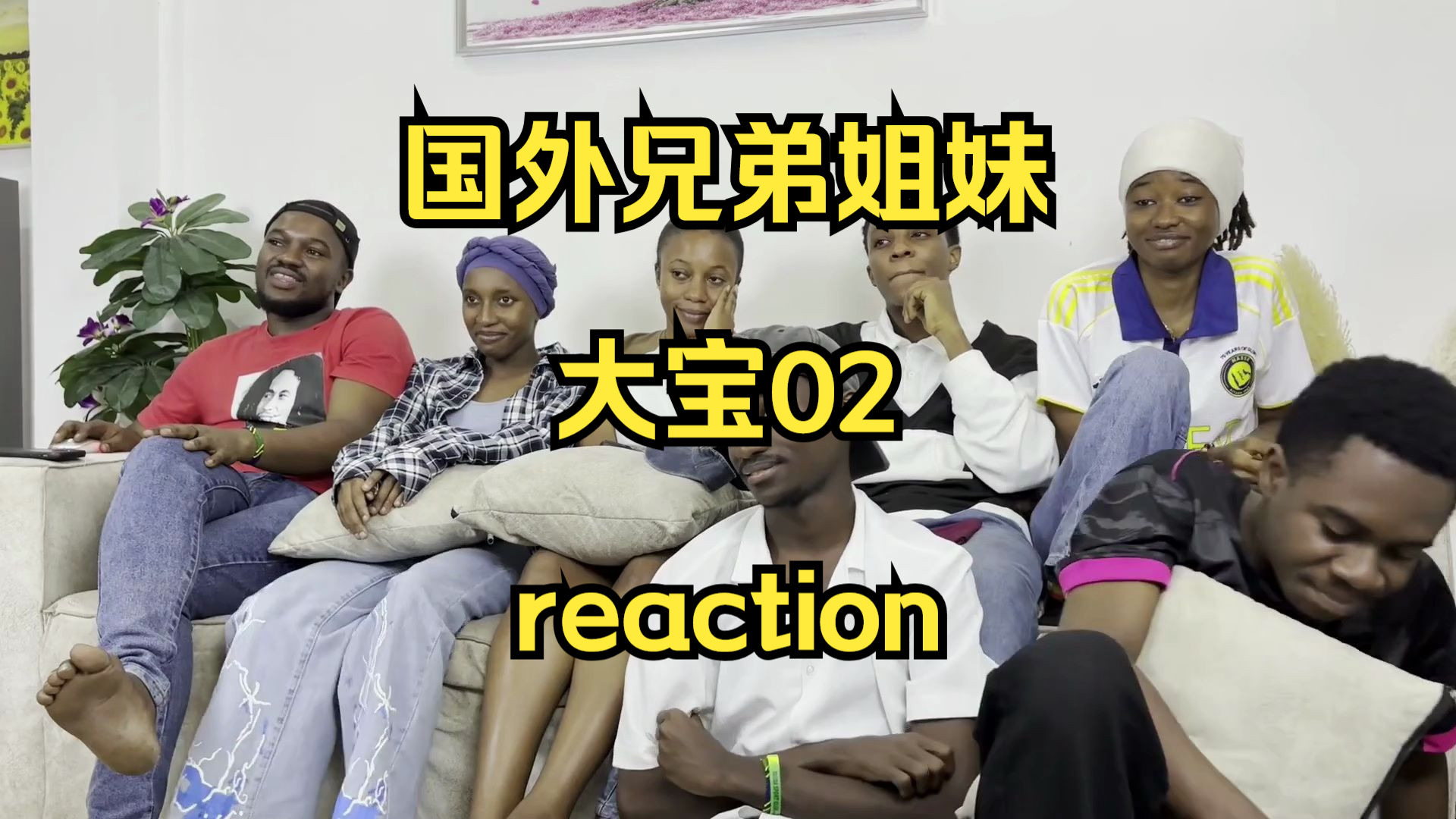 国外兄弟姐妹 大宝02 reaction 完整版