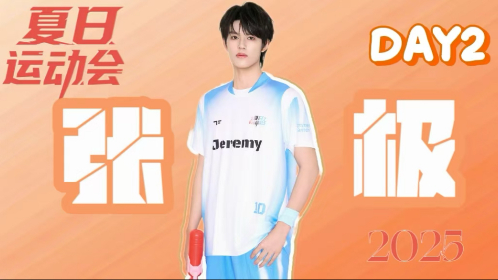 【张极】【2025夏日运动会】Day2