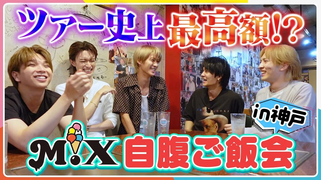 【M!LK｜中字】筋疲力尽的巡演最后男子气概的一餐！史上最高额的