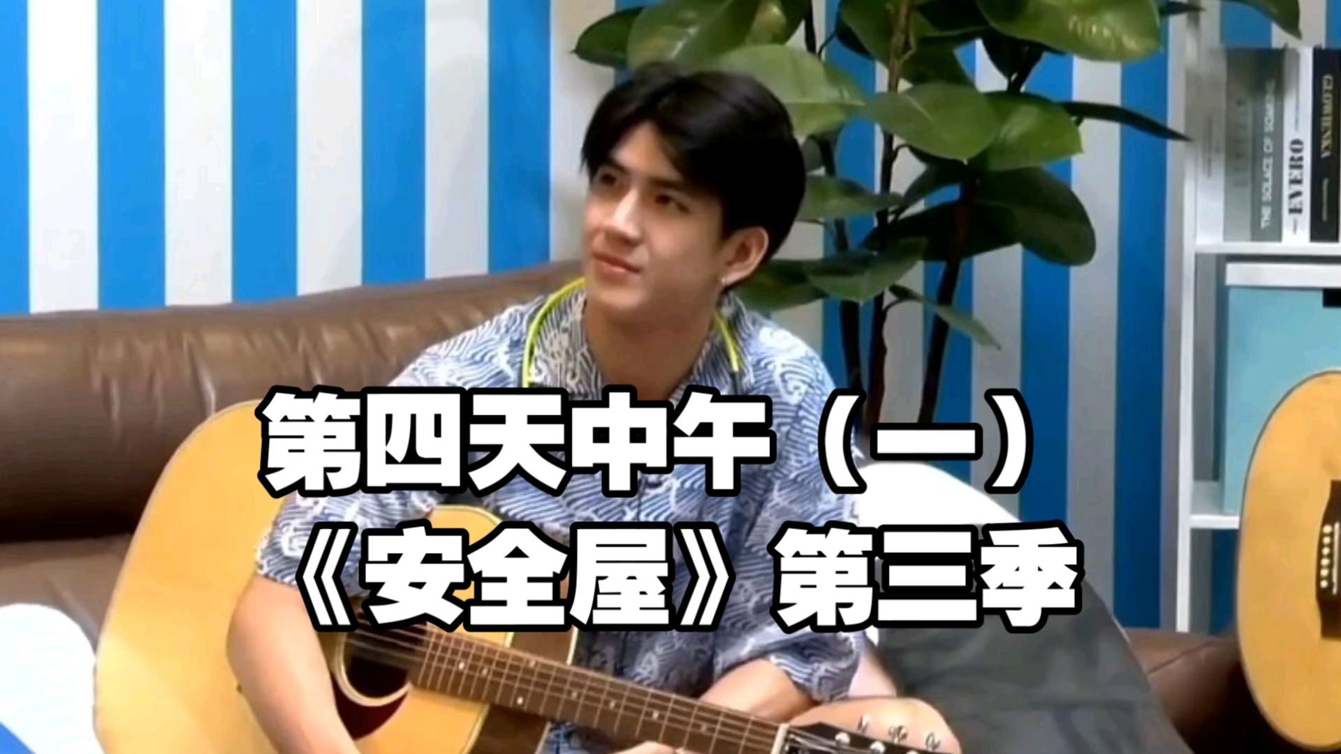 【中字】安全屋第三季｜第四天中午（一）