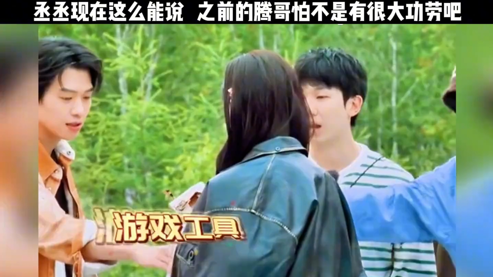 范丞丞现在这么能说，之前的腾哥占了很大的功劳  #娱乐评论大