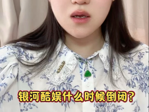 【娱乐八卦】赵露思经纪公司银河酷娱什么时候倒闭？？