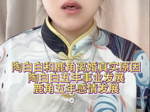 【娱乐八卦】陶白白和鹿角离婚真实原因陶白白五年事业发展鹿