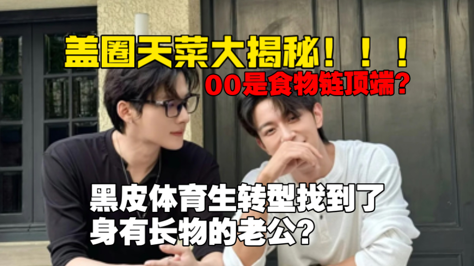 男通讯录看奖励：腐女就是灯下黑，对真正的男同根本一无所知‼️（内