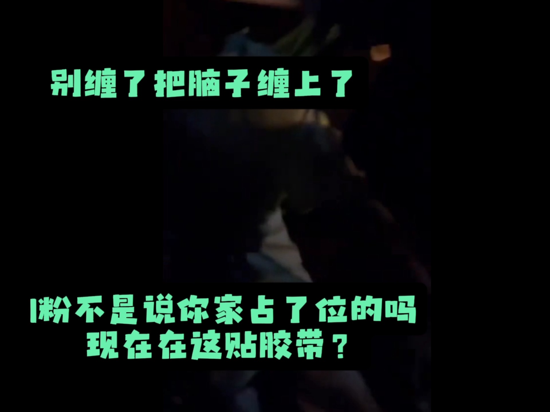 【马嘉祺】粉丝追星追的没有底线了 半夜抢别人家的占位
