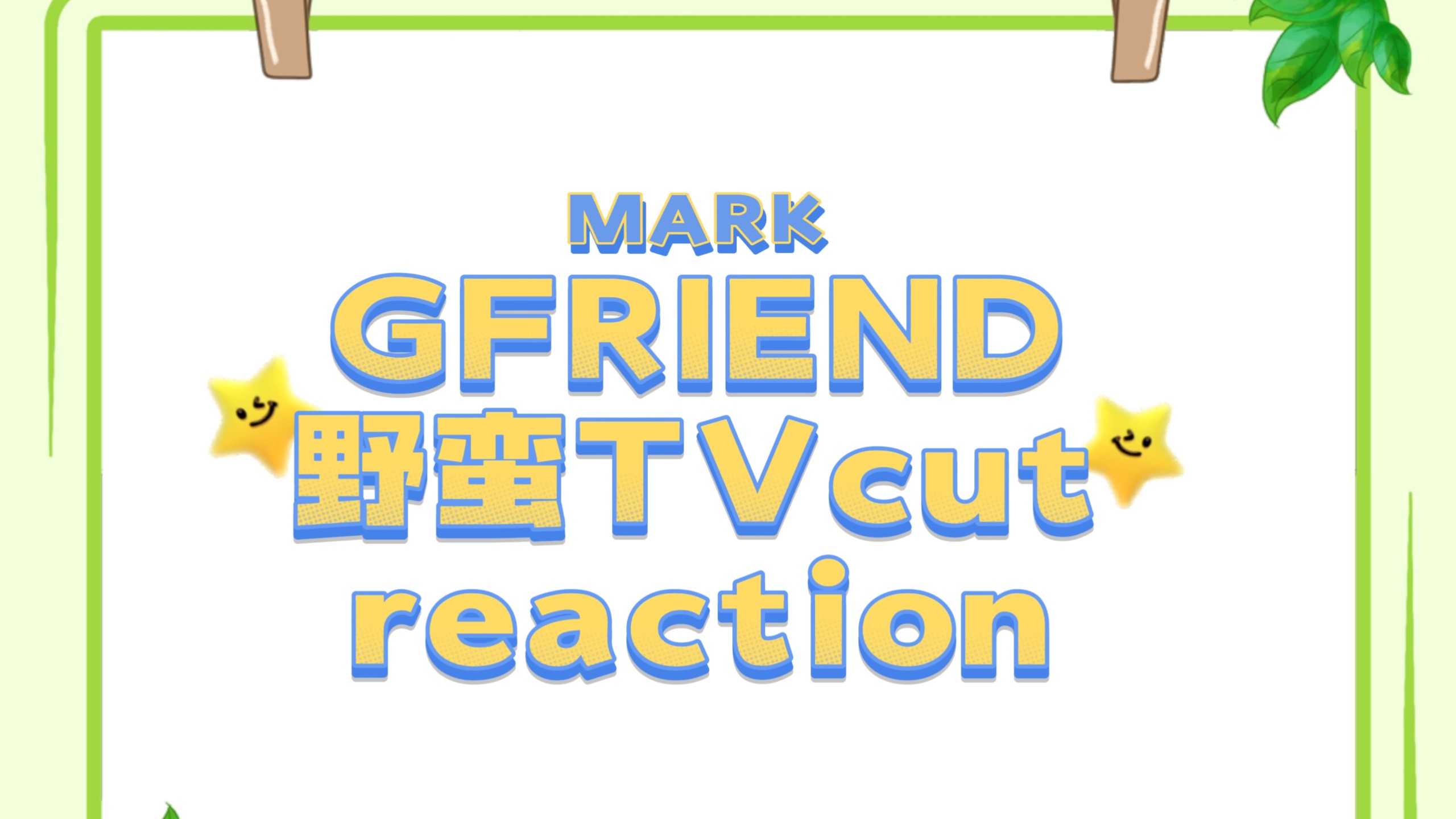 【GFRIEND充电专场5.0】出道才一个月的小女友把我给笑崩溃了