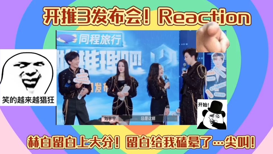 【Reaction开推3】修罗场·留白爱の发布会“你还是那么爱他！