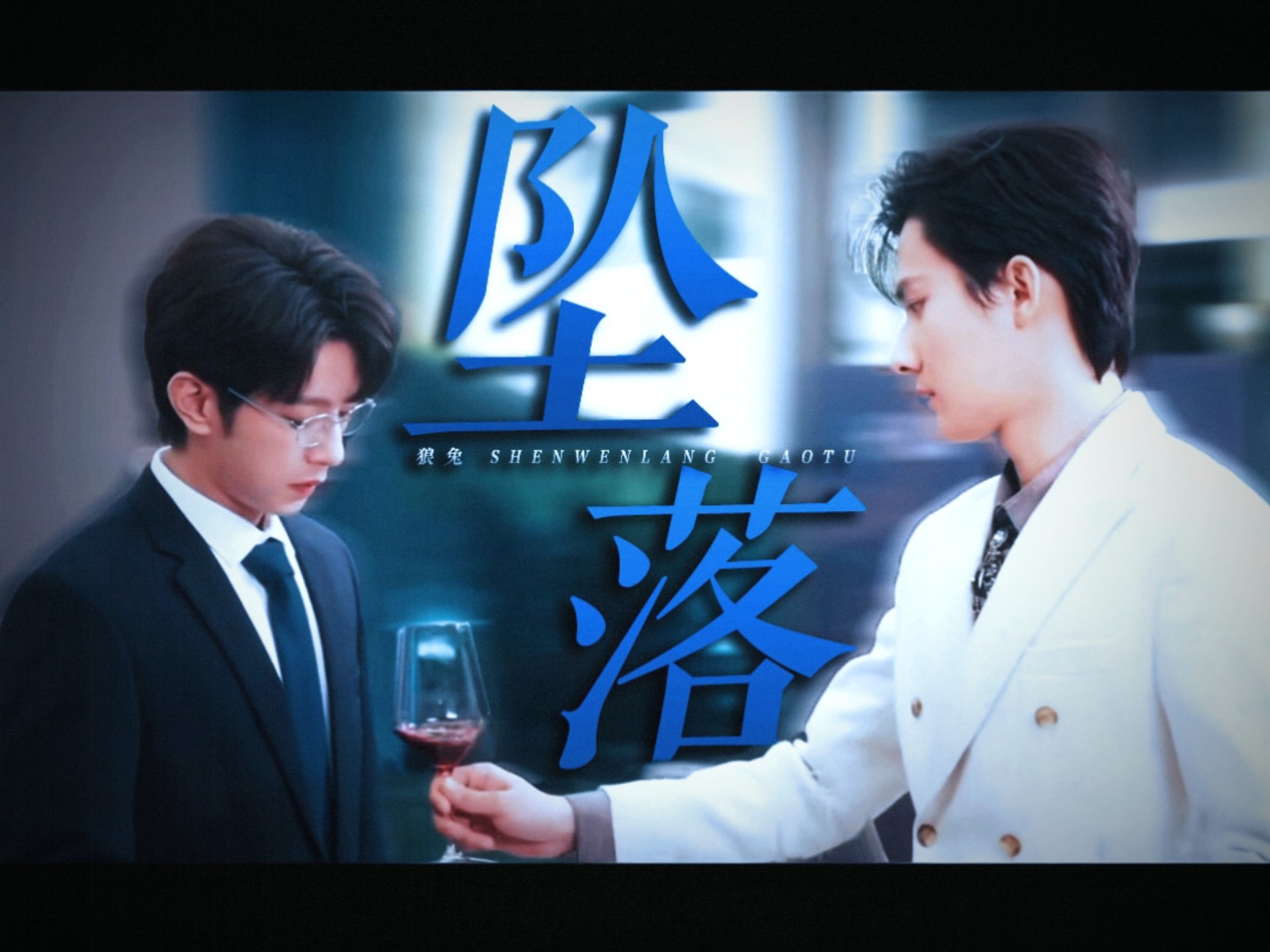 “可是谁来赔他这一生好光景……”坠落星空与狼兔的适配度极