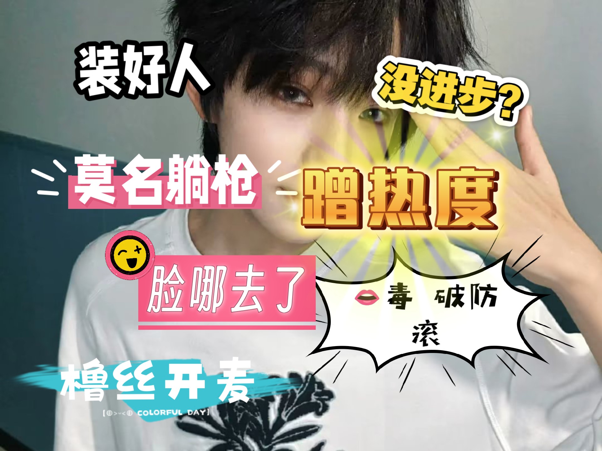 【王橹杰】莫名躺枪