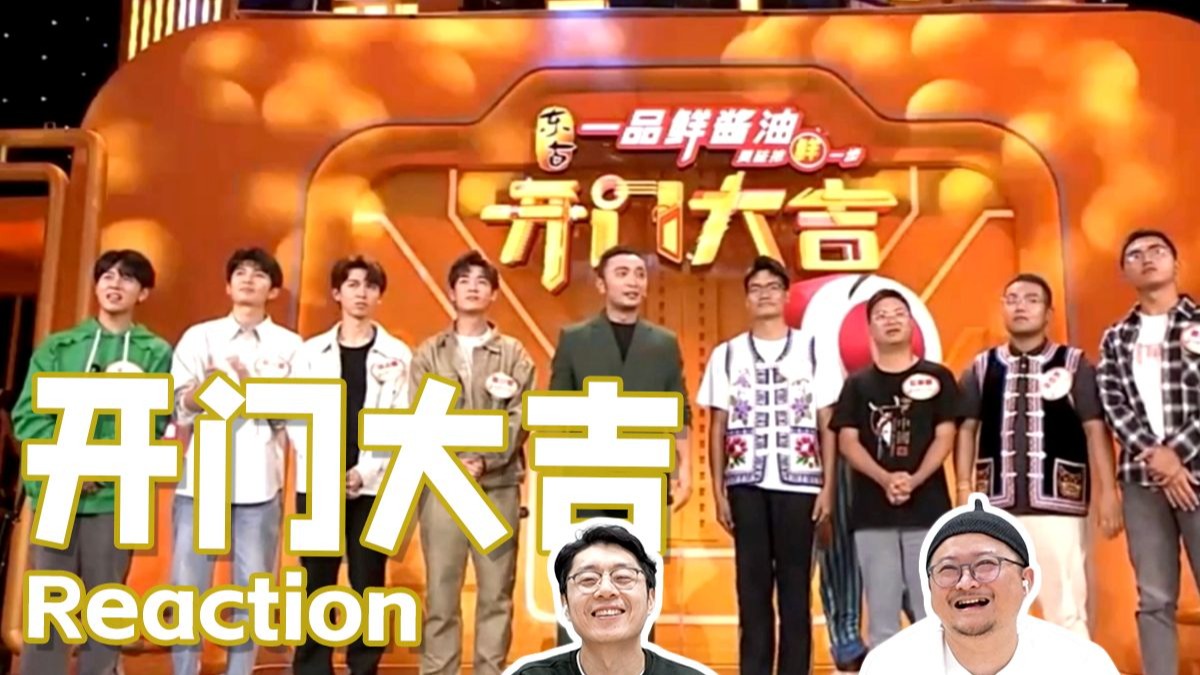 《十个勤天开门大吉》Reaction02 昔日的少年淋过雨，现在也会