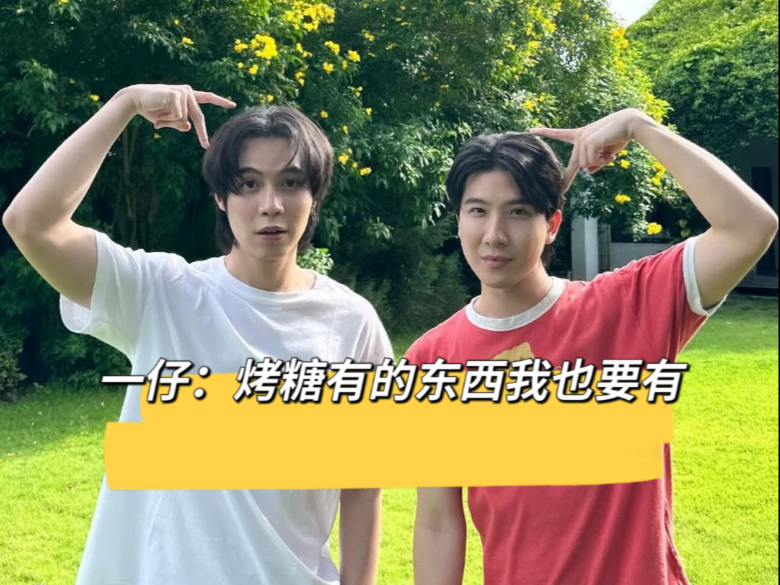一仔：烤糖有的东西我也要有