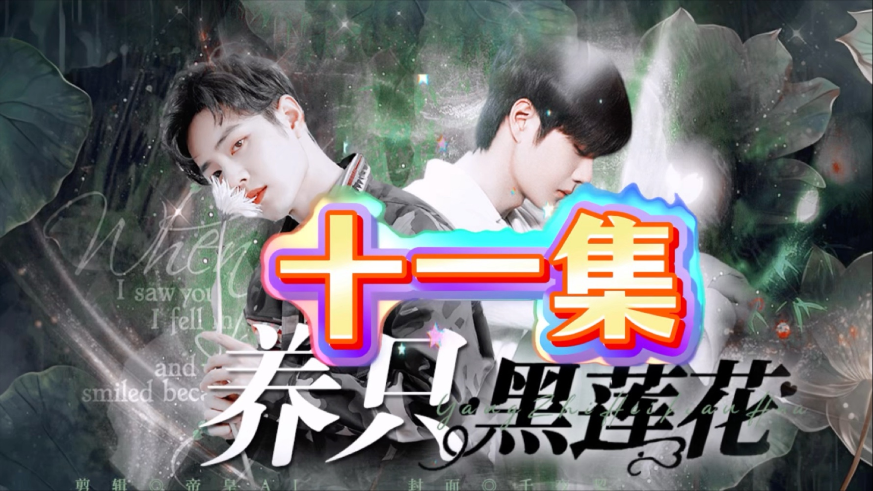 【博君一肖】养只黑莲花～11